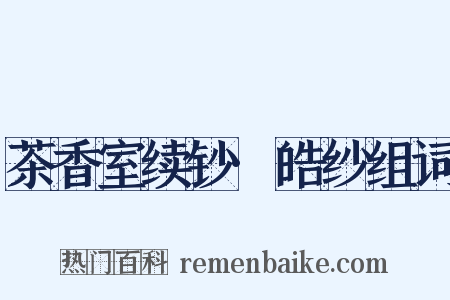 茶香室续钞·皓纱组词是什么意思的图片